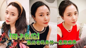 母子乱伦老妈2视频