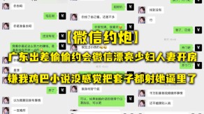 偷窥约操广东出差偷偷约会微信漂亮少妇少妇开房鸡吧视频