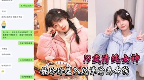 国产视频19岁清纯美女浪货