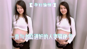 国产孕妇出轨在公司一直与老总通奸的少妇骚秘书怀孕期间也不休息性欲更加旺盛大肚子大屁股各种体位性爱啪高喷水水视频