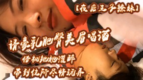 国产请豪乳肥臀美眉喝酒借机把她灌醉带到住所内射乳射尽情玩弄中途醒了还有对白视频