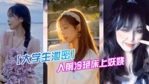 学生妹大学生泄露成都某传媒大学00后反差婊美女床上妖娆视频
