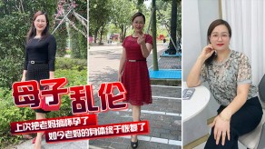 母子乱伦老妈怀孕视频