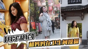 母子乱伦我和妈妈在卫生间艹B激情视频