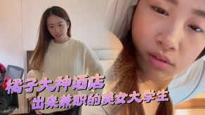 学生妹橘子大神宾馆约操刚刚毕业在宾馆上班钱不够花出来兼职的女神大学生落地窗性交害羞视频
