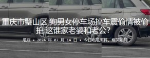 偷窥重庆停车场车震出轨偷拍妻子老公视频