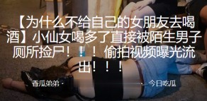 偷窥捡尸偷拍曝光视频