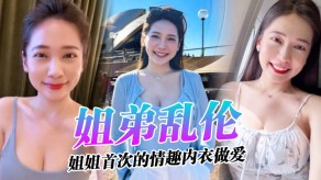 姐弟乱伦姐姐的奶味情趣内衣性爱2视频
