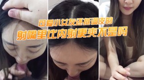 国产射嘴里内射可爱女朋友龟头视频