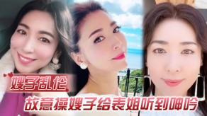 姐弟嫂子乱伦表姐淫叫勾引手淫偷拍内射2视频