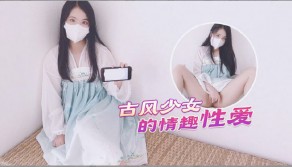 国产少女汉服情趣做爱后入蜜臀极射无毛嫩鲍视频