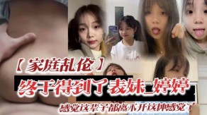 兄妹家庭乱伦终于得到了表妹视频