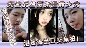 自拍反差婊少女曝光口活视频