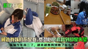 兄妹乱伦破处妹妹视频
