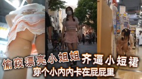 偷拍偷窥小姐姐短裙视频
