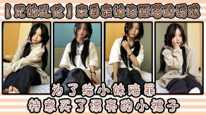 兄妹乱伦亲妹小妹可爱女孩子视频