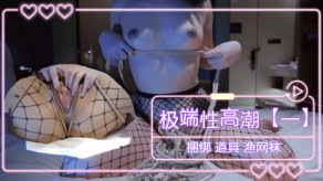 变态极端性高潮捆绑道具渔网袜视频