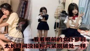 萝莉粉穴视频