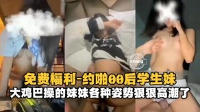 约炮学生妹大鸡吧妹妹高潮视频