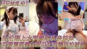 兄妹乱伦大学亲妹妹妹可爱萝莉口活自拍视频