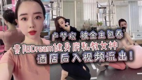 国产贵阳健身房美女宾馆后入视频