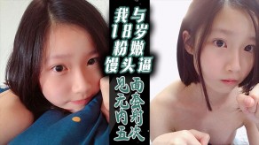 国产视频我与18岁粉嫩馒头逼无套内射