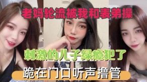 母子老妈轮番表弟激情儿子门口手淫视频