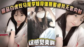 国产极品白虎双马尾学妹无套内射视频