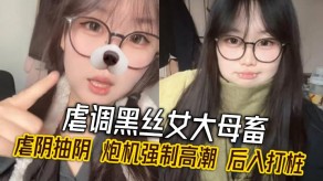 变态黑丝虐阴抽阴炮机高潮后入打桩视频