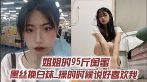 姐弟姐姐的95斤闺蜜黑丝视频