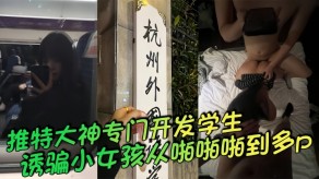 萝莉大神学生小女孩做爱烂货视频
