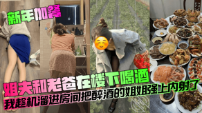 父女姐夫老爸我趁机溜进房间把醉酒的姐姐强上内射了视频
