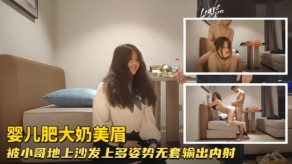 兄妹爆乳哥哥丰腴温柔地上沙发无套输出内射视频