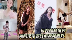 变态反差婊性虐曝光浪货视频