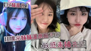 兄妹乱伦狂草亲妹妹妹白带敏感视频