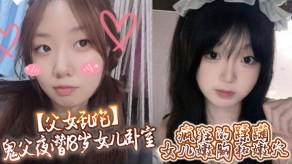 父女乱伦鬼父女儿卧室嫩穴视频