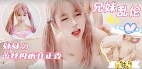 兄妹乱伦婷萝莉妹妹蕾丝内裤视频