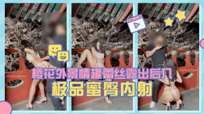 国产淫娃荡妇樱花外景情趣蕾丝露出后入极品蜜臀内射视频
