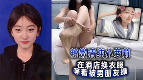 清纯萝莉宾馆男友强奸破处视频