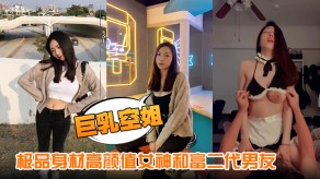 国产爆乳空姐极品美女男朋友做爱细腰长腿美胸视频