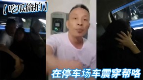 偷拍停车场车震视频