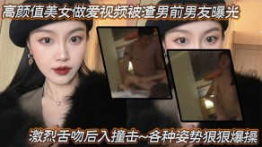 国产曝光女神性爱渣男男朋友舌吻后入爆草反差烂货视频