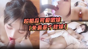 极品可爱嫩妹双马尾萝莉烂货大鸡吧爸爸内射淫水视频