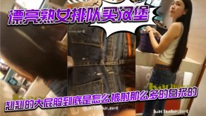 老女人漂亮熟女排队买汉堡大屁股白带视频