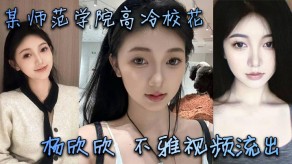 学生妹某师范学院高冷校花杨欣欣不雅视频流出母狗清纯床上极品尤物