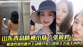 国产山东青岛小妹被渣男泄露曝光主动掰开蜜穴迎接主人暴艹内射露脸纹身实锤掰穴视频