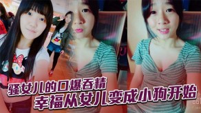 父女骚女儿的口爆吞精视频