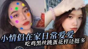 国产吃鸡黑丝跳蛋露脸视频