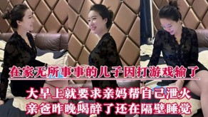 母子在家无所事事的儿子因打游戏输了亲妈视频