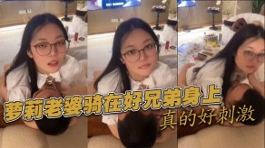 萝莉妻子兄弟激情视频